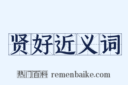 贤好近义词是什么意思的图片